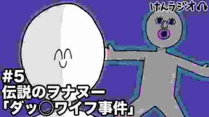 #5 伝説のヲナヌー｢ダッ○ワイフ事件｣